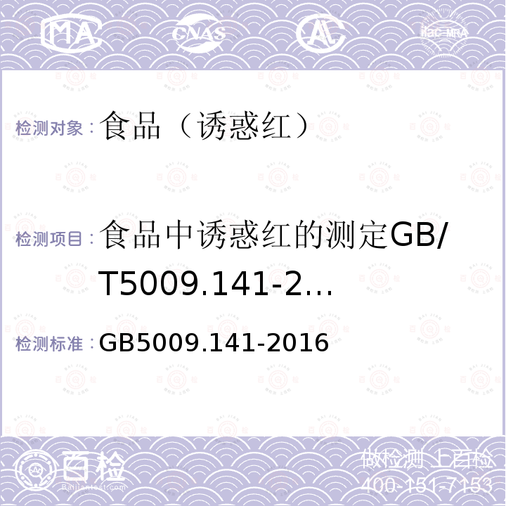 食品中誘惑紅的測定GB/T5009.141-2003 食品安全國家標準食品中誘惑紅的測定GB5009.141-2016
