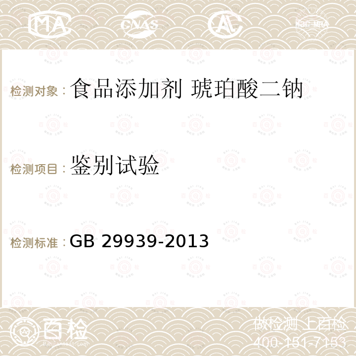 鑒別試驗(yàn) 食品安全國(guó)家標(biāo)準(zhǔn)?食品添加劑?琥珀酸二鈉 GB 29939-2013 附錄A