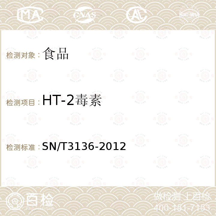 HT-2毒素 出口花生、谷类及其制品中黄曲霉毒素、赭曲霉毒素、伏马毒素B1、脱氧雪腐镰刀菌烯醇、T-2毒素、HT-2毒素的测定SN/T3136-2012