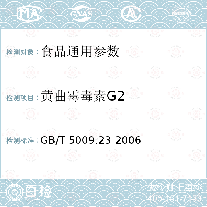 黄曲霉毒素G2 GB/T 5009.23-2006 食品中黄曲霉毒素B1、B2、G1、G2的测定