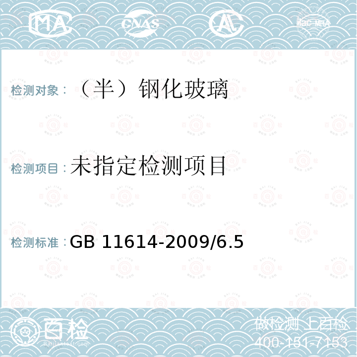 平板玻璃GB 11614-2009/6.5