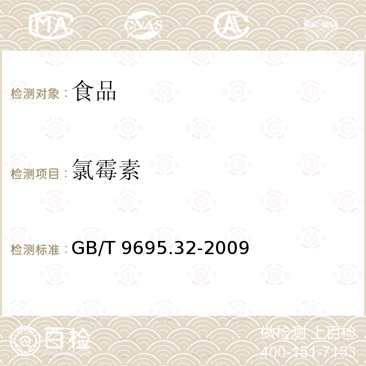 氯霉素 肉与肉制品 氯霉素含量的测定 GB/T 9695.32-2009