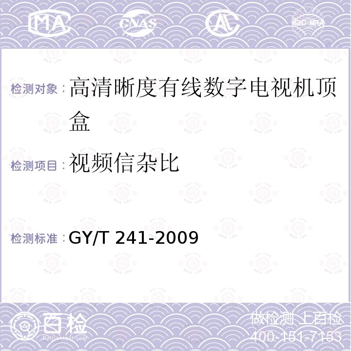 视频信杂比 高清晰度有线数字电视机顶盒技术要求和测量方法GY/T 241-2009