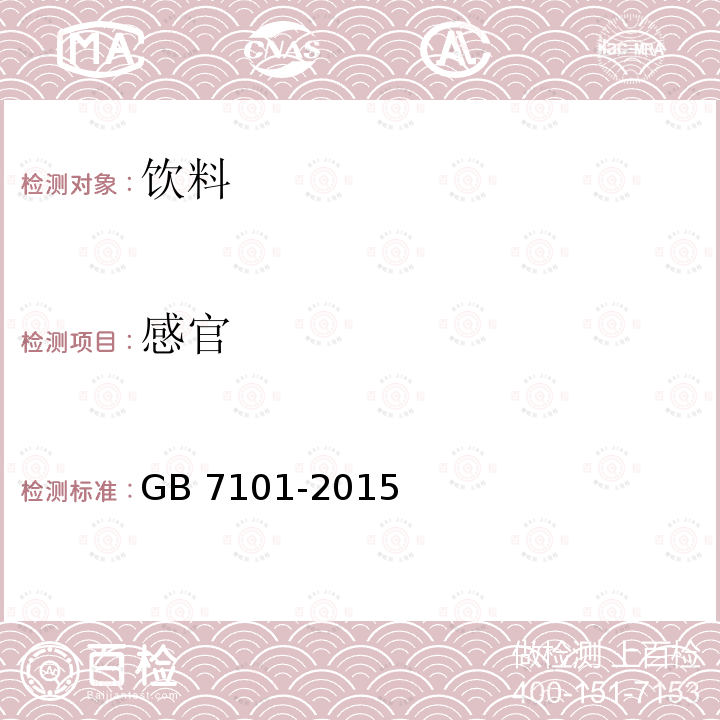 感官 GB 7101-2015