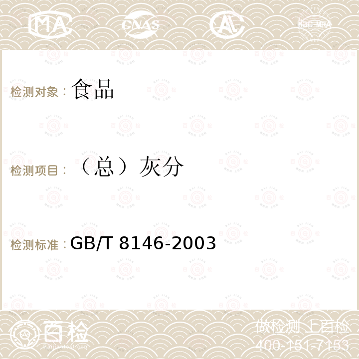 （总）灰分 松香试验方法 GB/T 8146-2003中8