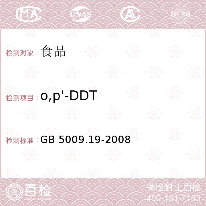 o,p'-DDT 食品中有机氯农药多组分残留量的测定GB 5009.19-2008
