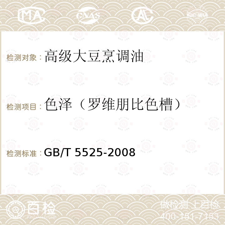 色泽（罗维朋比色槽） 植物油脂 透明度、气味、滋味鉴定法 GB/T 5525-2008