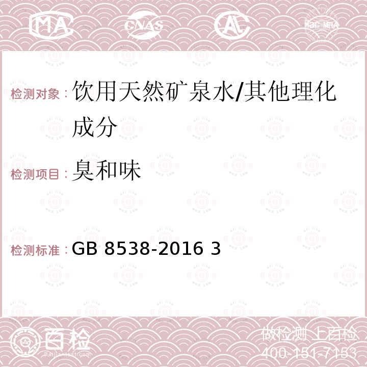 臭和味 食品安全国家标准 饮用天然矿泉水检验方法/GB 8538-2016 3