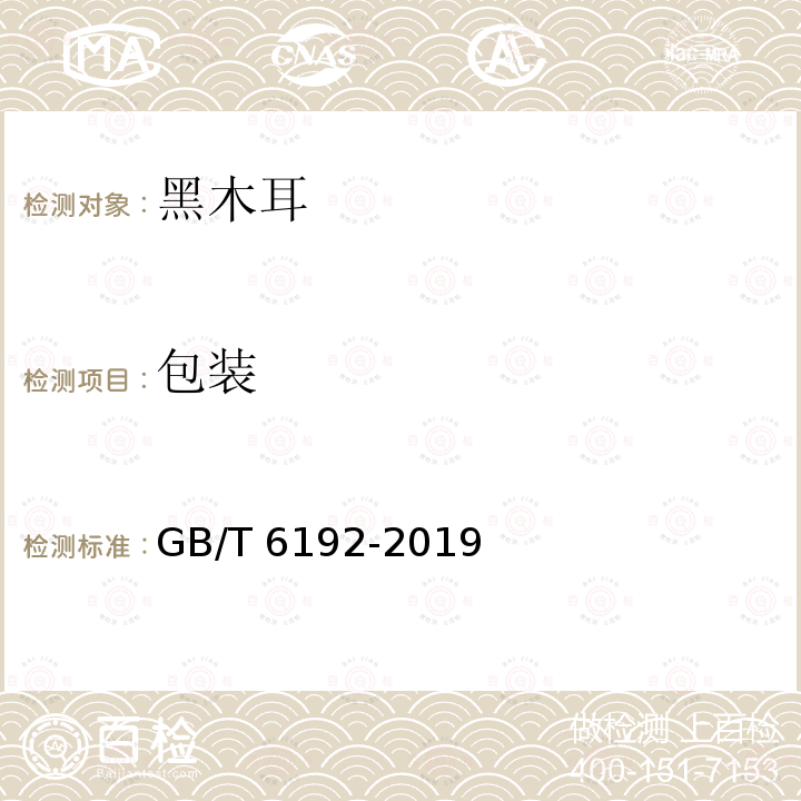 包装 GB/T 6192-2019 黑木耳