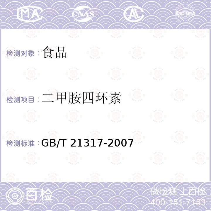 二甲胺四环素 动物源性食品中四环素类兽药残留量检测方法液相色谱‐质谱/质谱法与高效液相色谱法 GB/T 21317‐2007