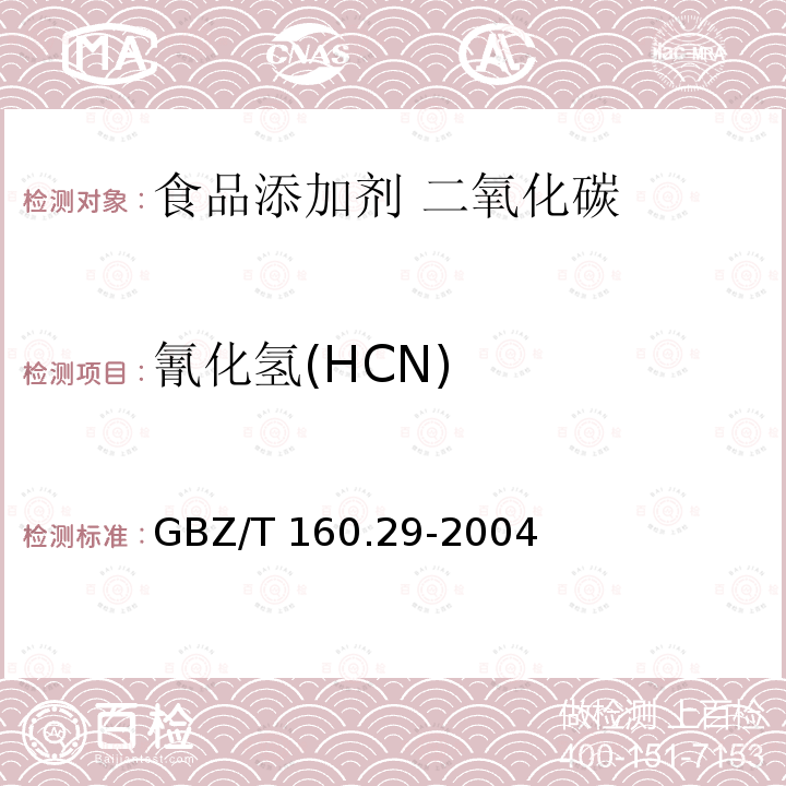 氰化氢(HCN) 工作场所空气有毒物质测定 无机含氮化合物GBZ/T 160.29-2004