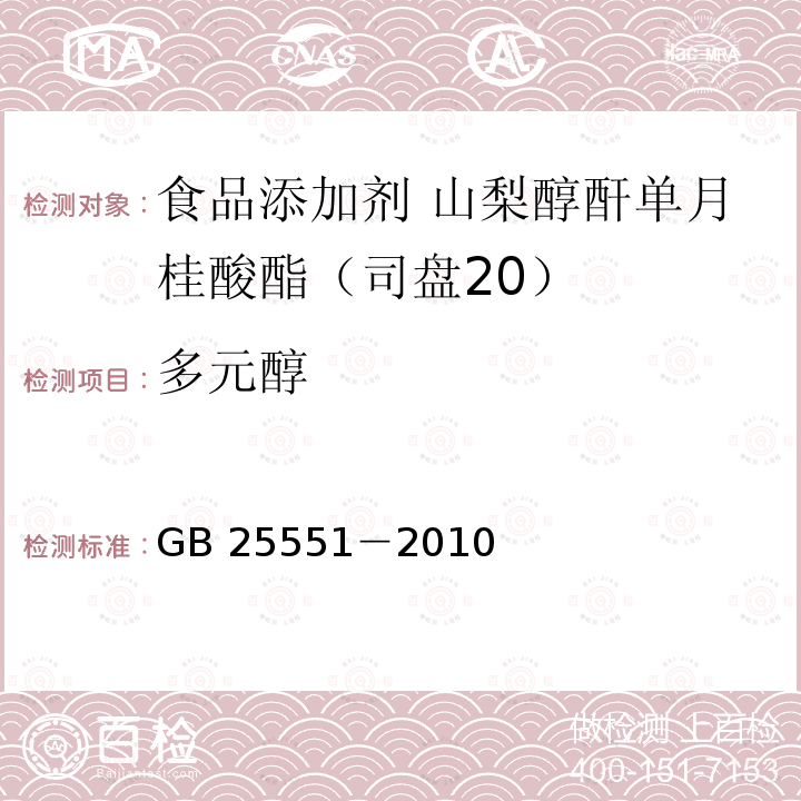 多元醇 食品安全国家标准 食品添加剂 山梨醇酐单月桂酸酯（司盘20）GB 25551－2010附录A中A.5