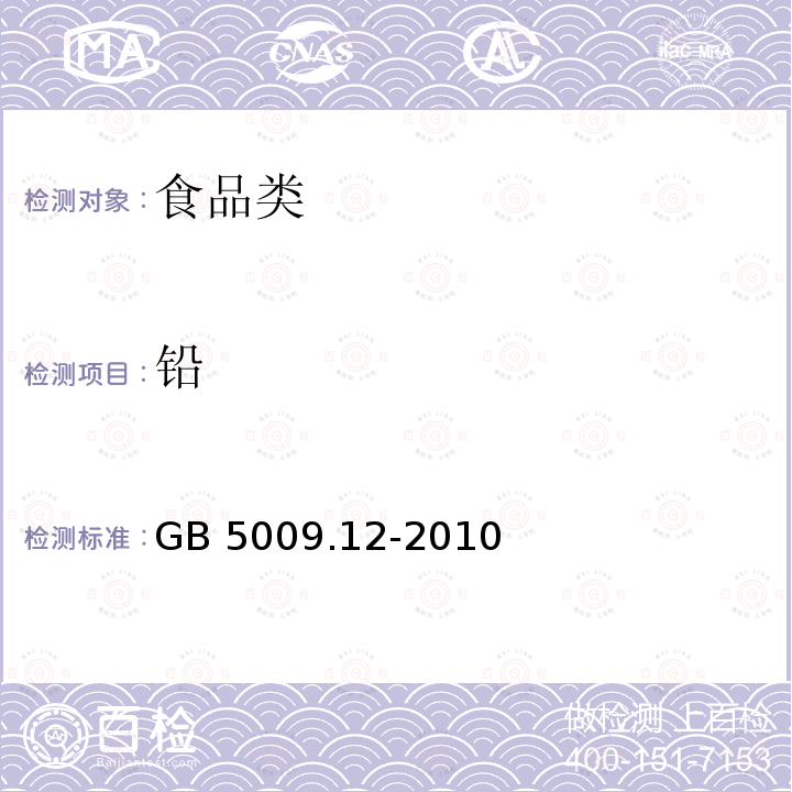 铅 食品安全国家标准 食品中铅的测定 GB 5009.12-2010