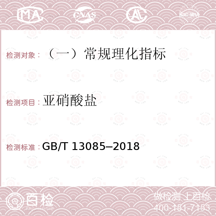 亚硝酸盐 饲料中亚硝酸盐的测定方法比色法 GB/T 13085─2018