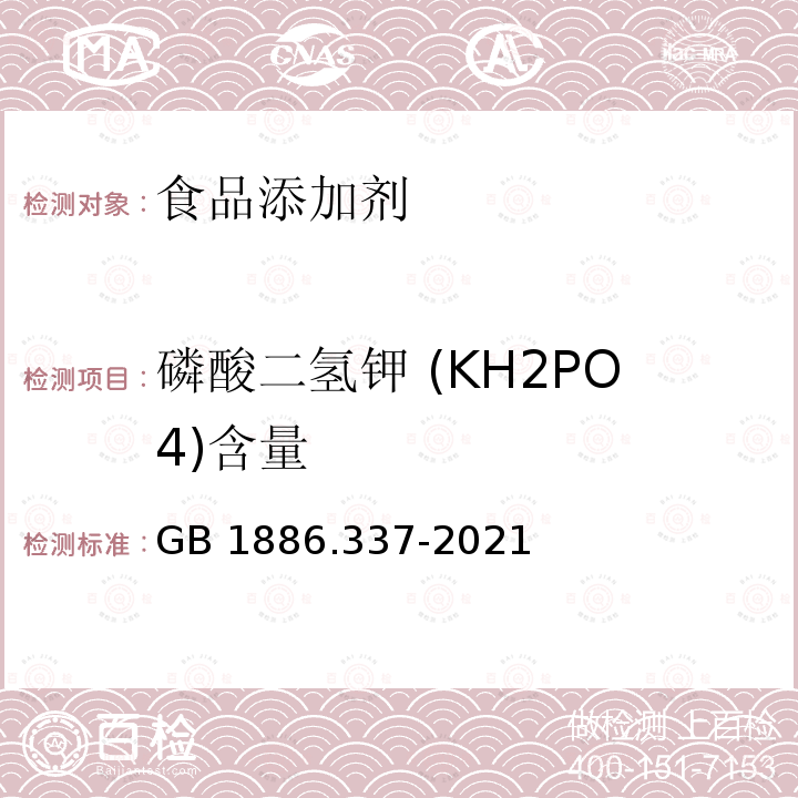 磷酸二氢钾 (KH2PO4)含量 食品安全国家标准 食品添加剂 磷酸二氢钾GB 1886.337-2021 附录A中A.3