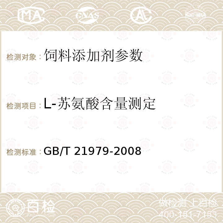 L-苏氨酸含量测定 GB/T 21979-2008 饲料级 L-苏氨酸