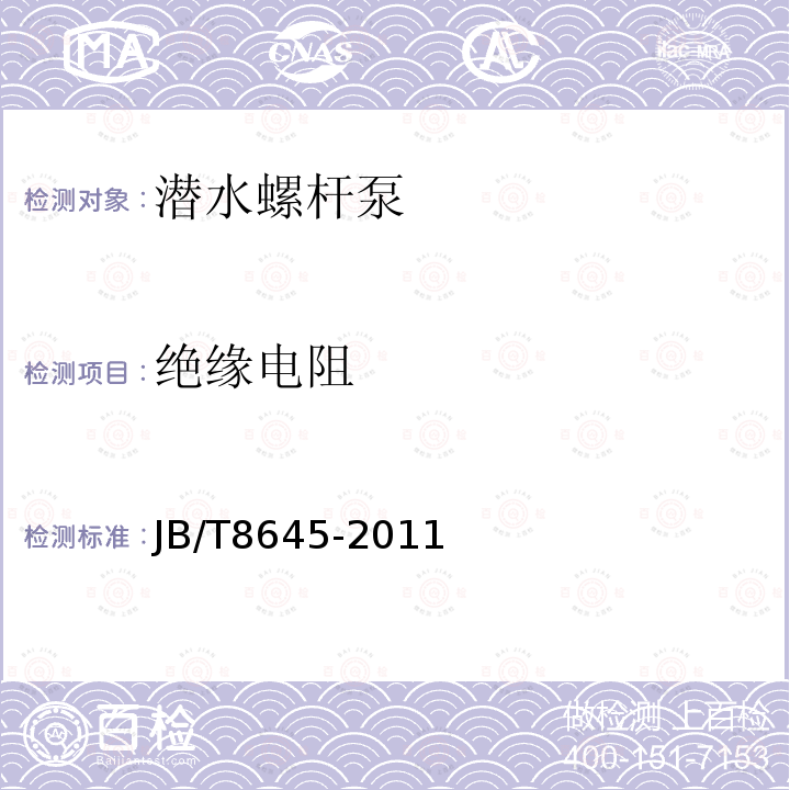 絕緣電阻 潛水螺桿泵