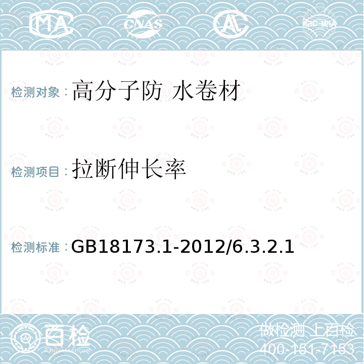 拉断伸长率 高分子防水材料第1部分：片材 GB18173.1-2012/6.3.2.1