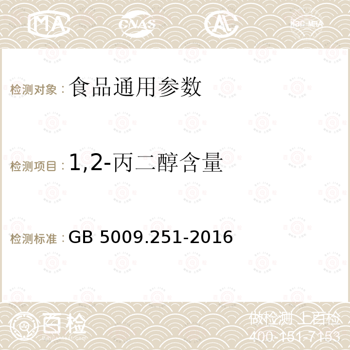 1,2-丙二醇含量 食品安全国家标准 食品中1，2-丙二醇的测定 GB 5009.251-2016