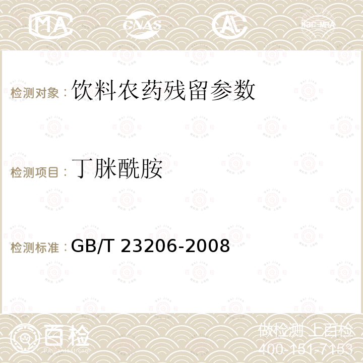 丁脒酰胺 果蔬汁、果酒中512种农药及相关化学品残留量的测定 液相色谱-串联质谱法 GB/T 23206-2008