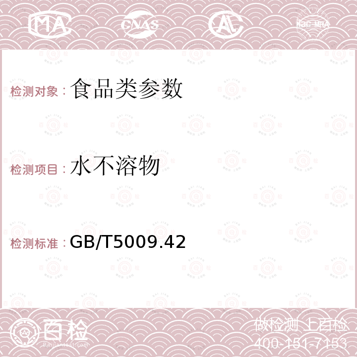 水不溶物 食盐卫生标准的分析方法 GB/T5009.42－2003