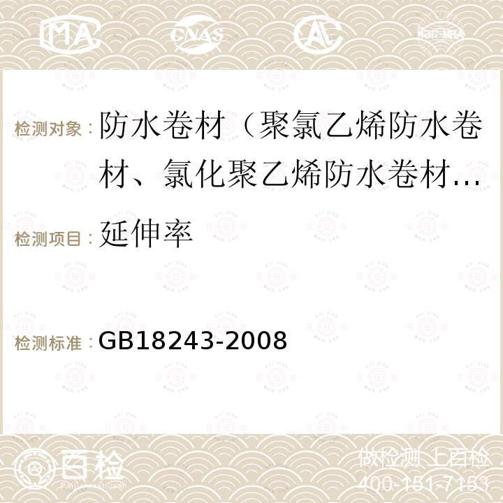 延伸率 塑性体改性沥青防水卷材 第6.11款