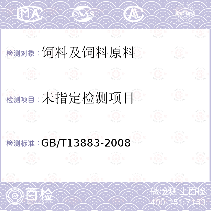 饲料中硒的测定 GB/T13883-2008
