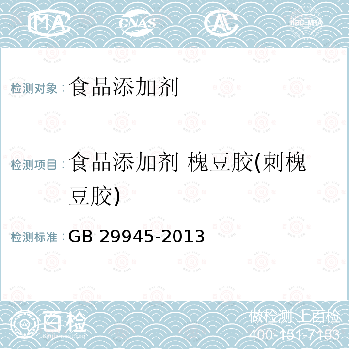 食品添加剂 槐豆胶(刺槐豆胶) 食品安全国家标准 食品添加剂 槐豆胶(刺槐豆胶)GB 29945-2013