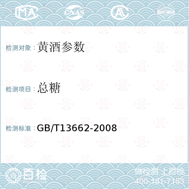 总糖 黄酒 GB/T13662-2008中6.2