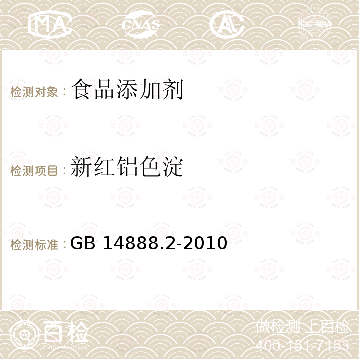 新红铝色淀 食品安全国家标准 食品添加剂 新红铝色淀 GB 14888.2-2010