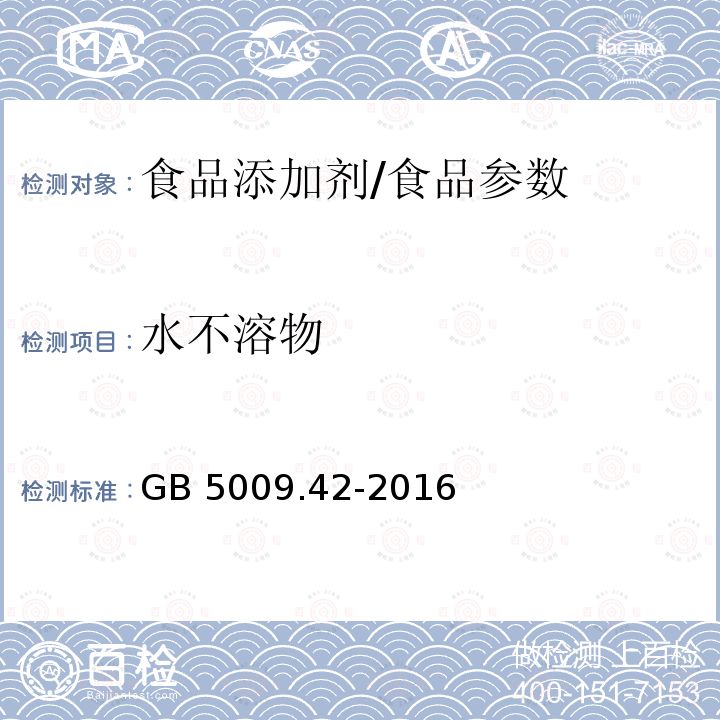 水不溶物 食品安全国家标准 食盐指标的测定/GB 5009.42-2016