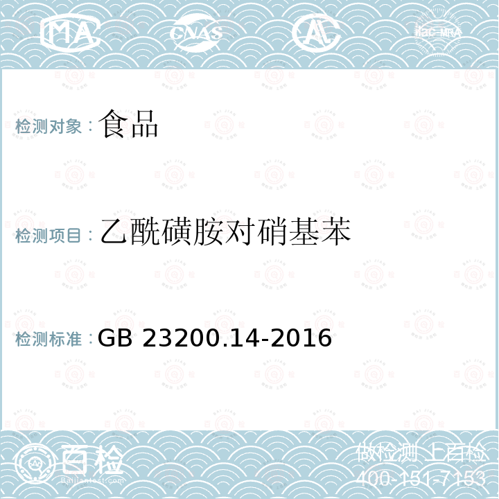 乙酰磺胺对硝基苯 果蔬汁和果酒中512种农药及相关化学品残留量的测定 液相色谱-质谱法 GB 23200.14-2016