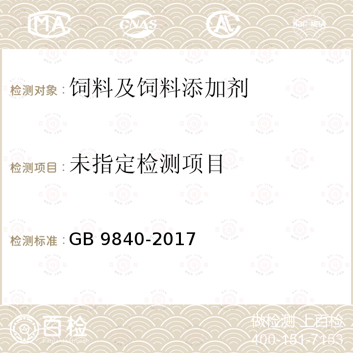  GB 9840-2017 饲料添加剂 维生素D3（微粒）