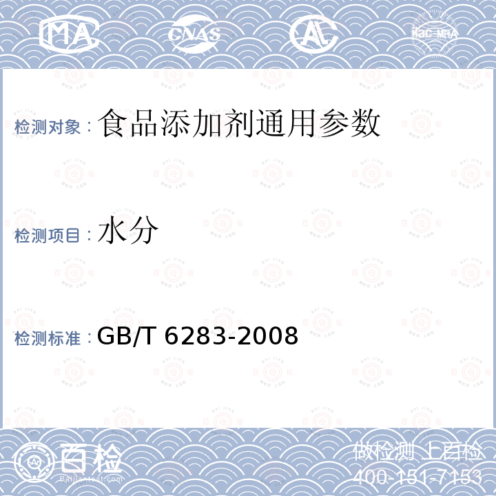 水分 化工产品中水分含量的测定 卡尔.费休法（通用方法）GB/T 6283-2008