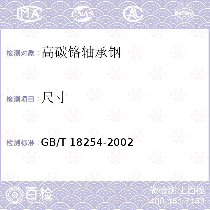 尺寸 GB/T 18254-2002 高碳铬轴承钢(附第1号修改单)