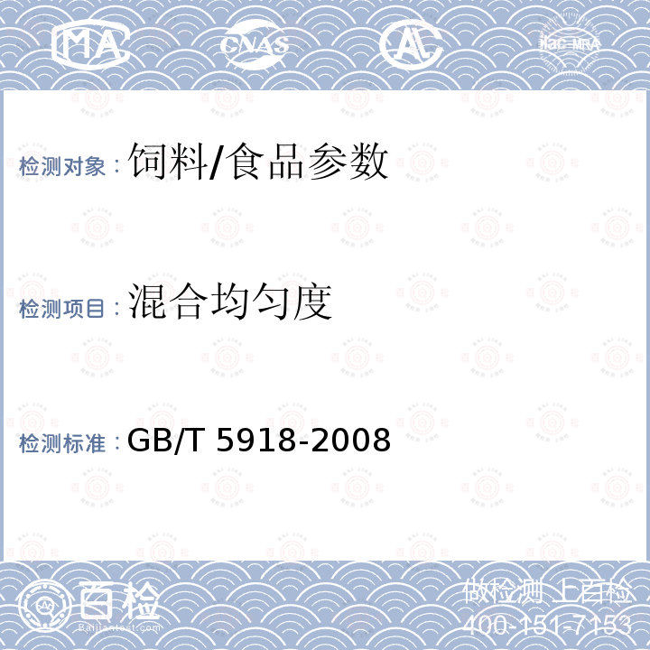 混合均匀度 饲料产品混合均匀度的测定/GB/T 5918-2008