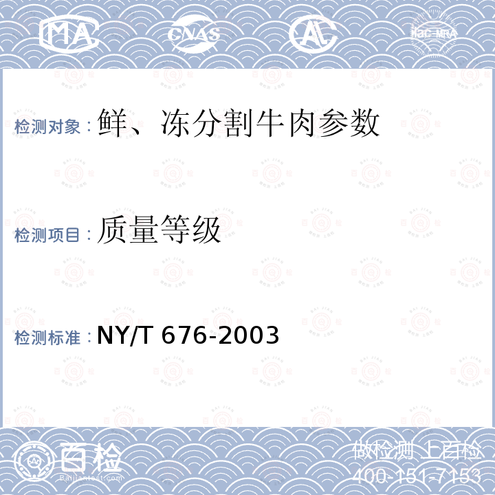 质量等级 牛肉质量分级 NY/T 676-2003