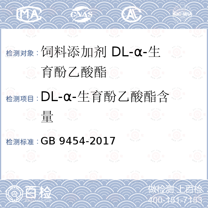 DL-α-生育酚乙酸酯含量 饲料添加剂 DL-α-生育酚乙酸酯GB 9454-2017中的4.3