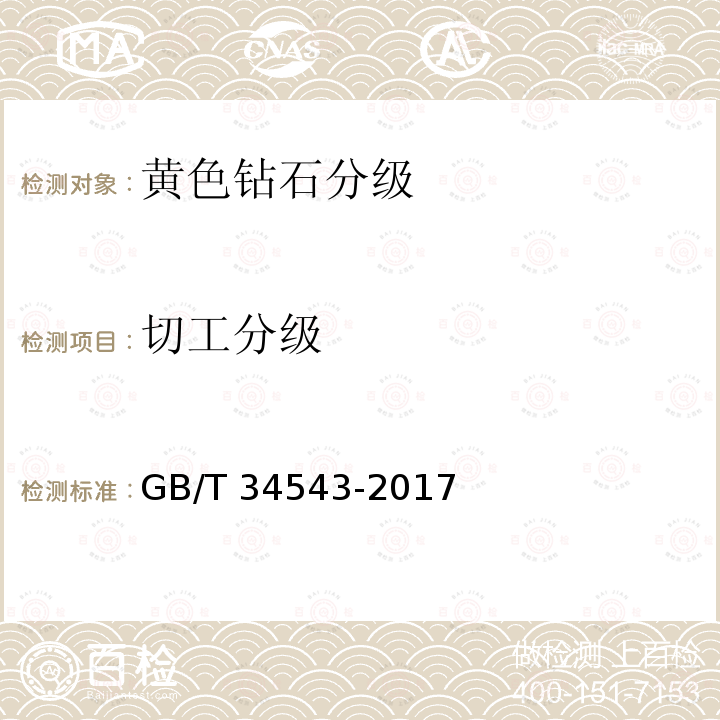 切工分级 黄色钻石分级 GB/T 34543-2017