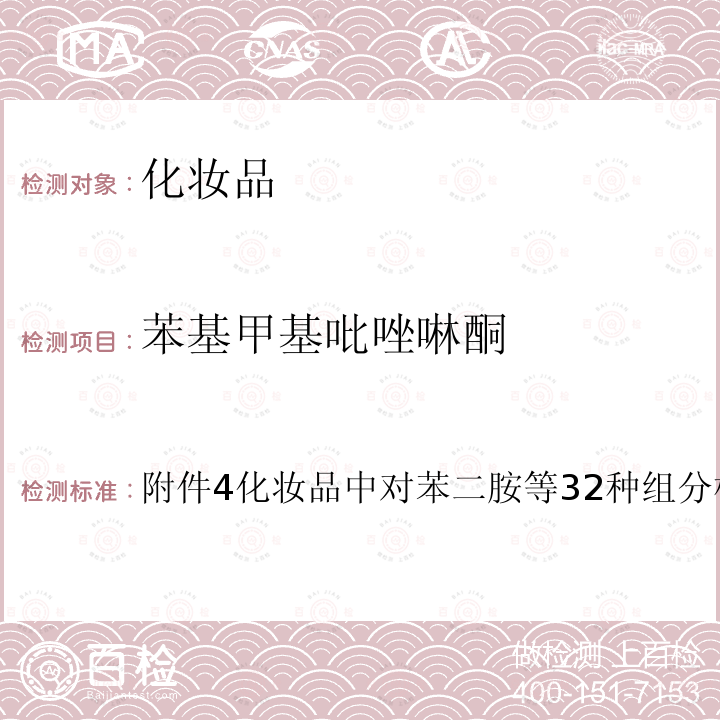 苯基甲基吡唑啉酮 国家食品药品监督管理总局 2021年第17号通告