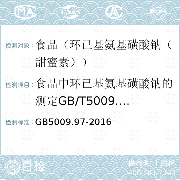食品中環已基氨基磺酸鈉的測定GB/T5009.97-2003 食品安全國家標準食品中環己基氨基磺酸鈉的測定GB5009.97-2016