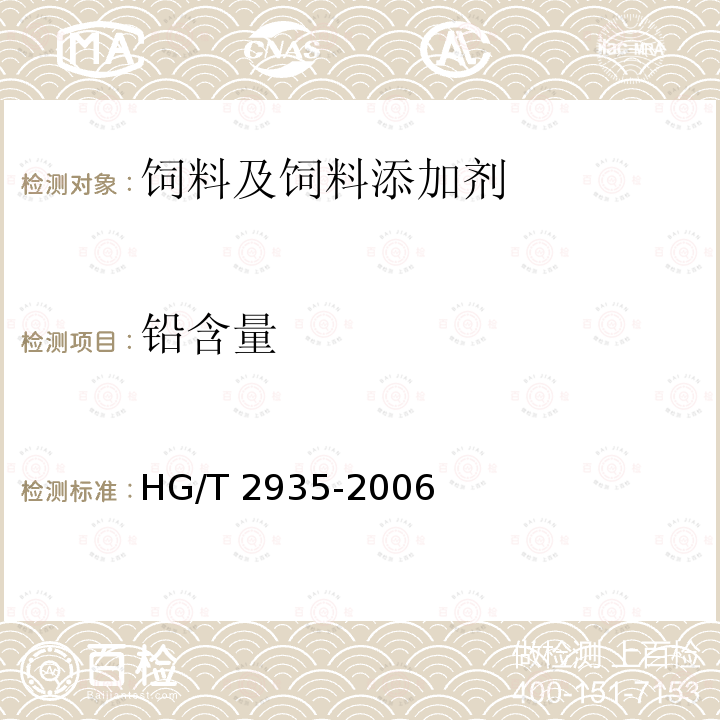 铅含量 饲料级 硫酸亚铁 HG/T 2935-2006