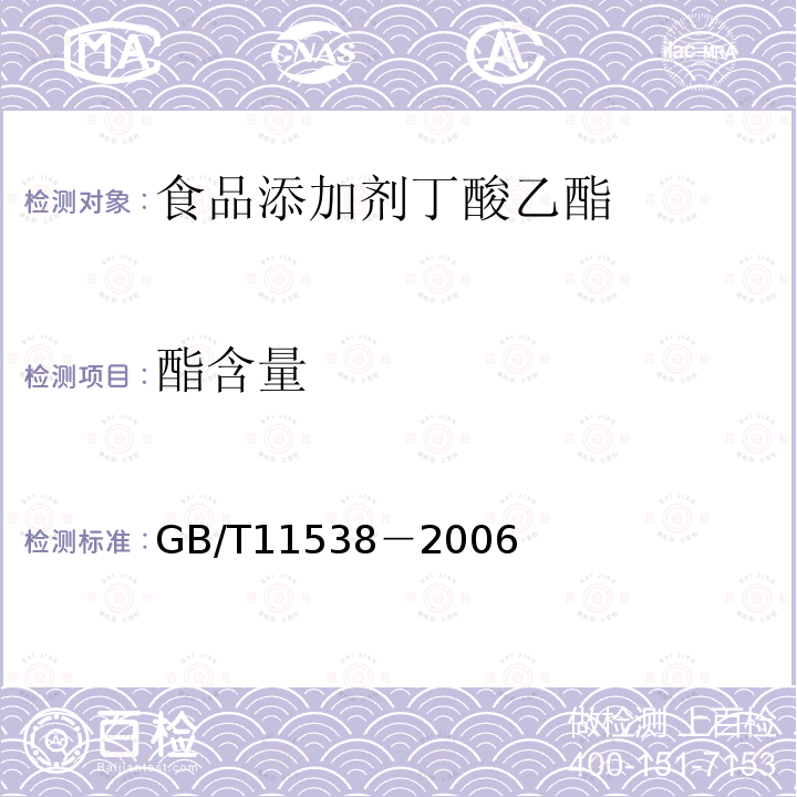 酯含量 GB/T11538－2006