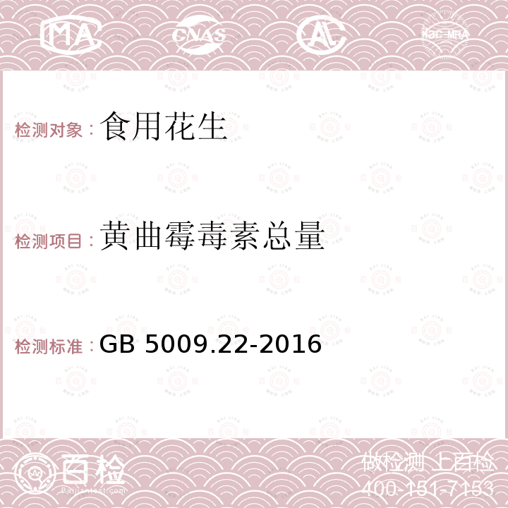 黄曲霉毒素总量 食品安全国家标准 食品中黄曲霉毒素B族和G族的测定 GB 5009.22-2016