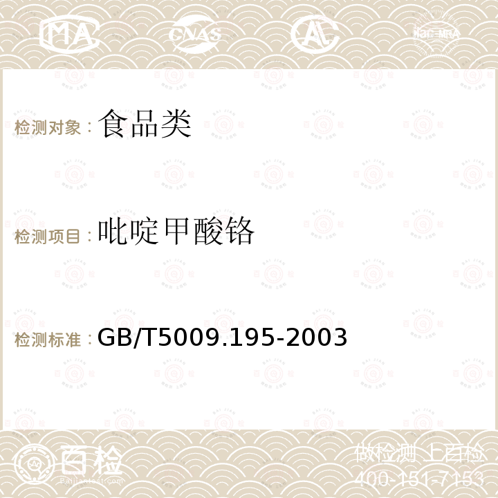 吡啶甲酸铬 GB/T5009.195-2003