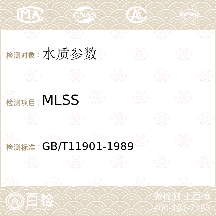 MLSS 水质 悬浮物的测定 重量法