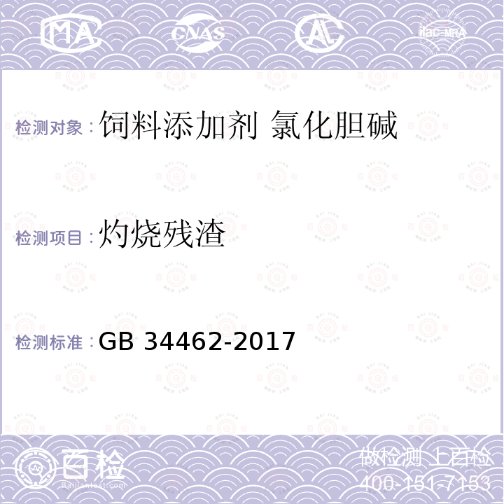 灼烧残渣 饲料添加剂 氯化胆碱GB 34462-2017中的4.8