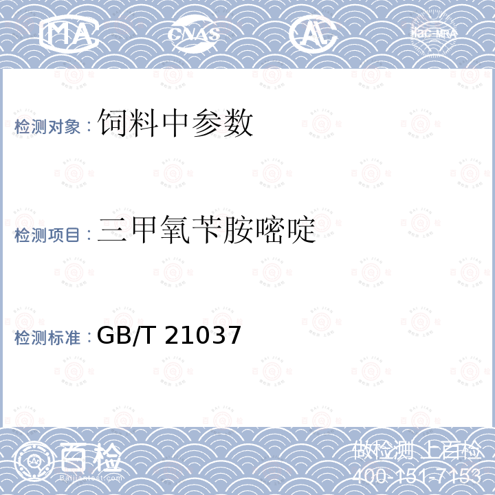 三甲氧苄胺嘧啶 饲料中三甲氧苄胺嘧啶的测定 高效液相色谱法GB/T 21037－2007