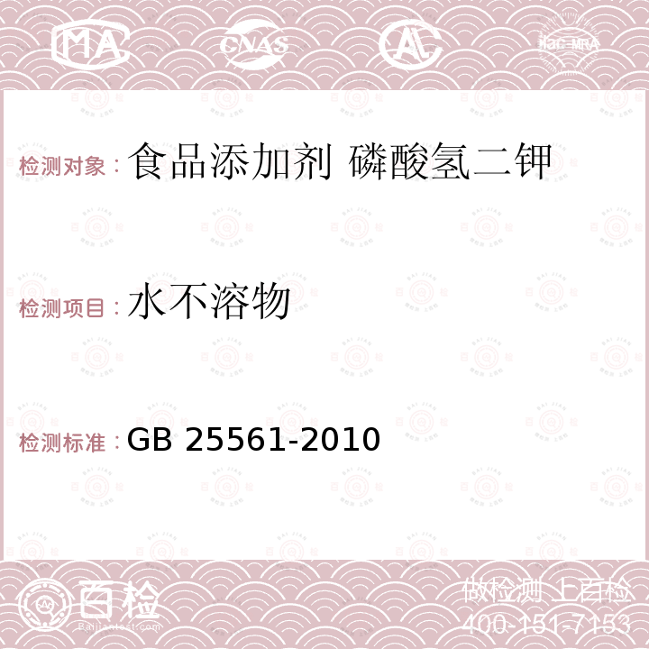 水不溶物 食品安全国家标准 食品添加剂 磷酸氢二钾 GB 25561-2010