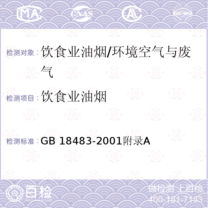 饮食业油烟 金属滤筒吸收和红外分光光度法测定油烟的采样和分析方法/GB 18483-2001附录A